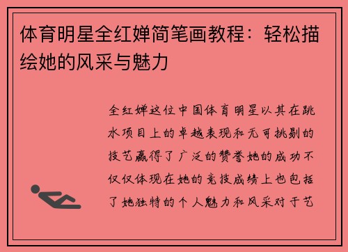 体育明星全红婵简笔画教程：轻松描绘她的风采与魅力