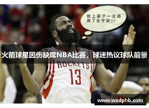 火箭球星因伤缺席NBA比赛，球迷热议球队前景