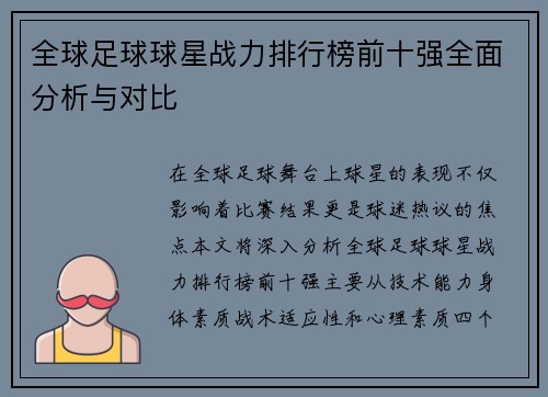 全球足球球星战力排行榜前十强全面分析与对比