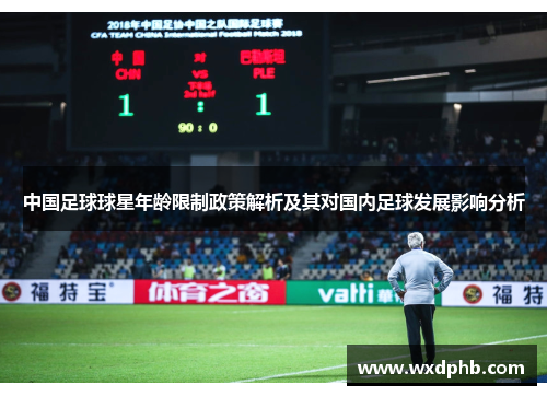 中国足球球星年龄限制政策解析及其对国内足球发展影响分析