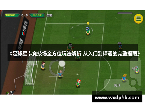 《足球星卡竞技场全方位玩法解析 从入门到精通的完整指南》