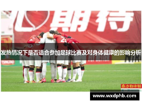 发热情况下是否适合参加足球比赛及对身体健康的影响分析
