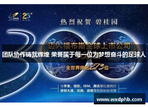 团队协作铸就辉煌 荣誉属于每一位为梦想奋斗的足球人
