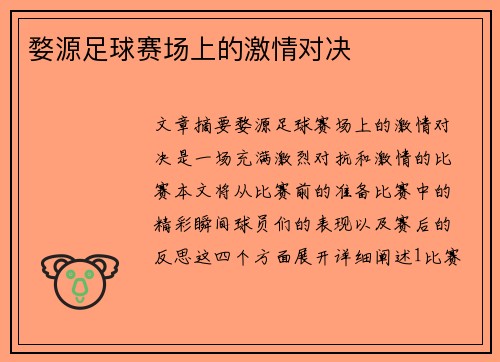 婺源足球赛场上的激情对决