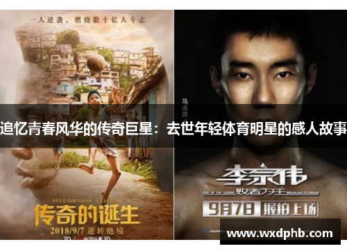 追忆青春风华的传奇巨星：去世年轻体育明星的感人故事
