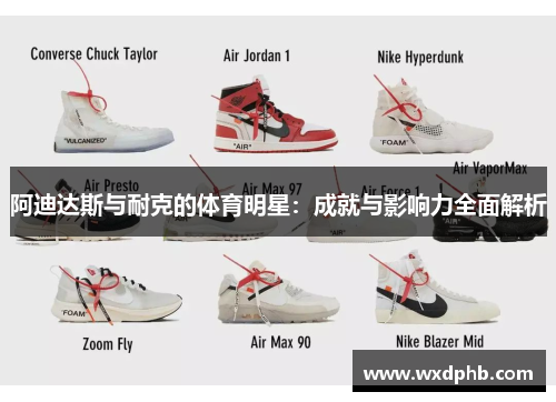 阿迪达斯与耐克的体育明星：成就与影响力全面解析
