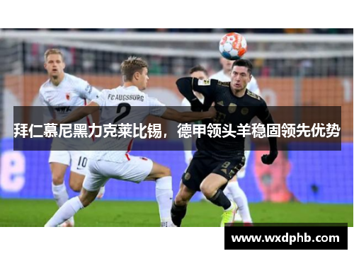 拜仁慕尼黑力克莱比锡，德甲领头羊稳固领先优势