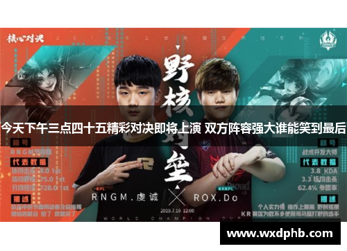 今天下午三点四十五精彩对决即将上演 双方阵容强大谁能笑到最后