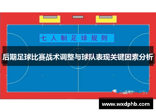 后期足球比赛战术调整与球队表现关键因素分析
