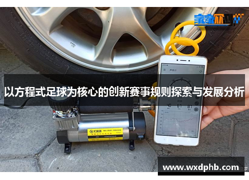 以方程式足球为核心的创新赛事规则探索与发展分析