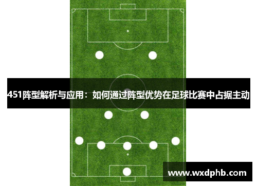 451阵型解析与应用：如何通过阵型优势在足球比赛中占据主动
