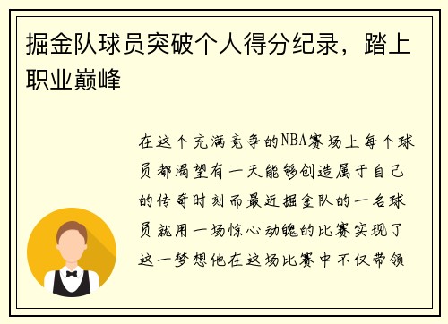 掘金队球员突破个人得分纪录，踏上职业巅峰