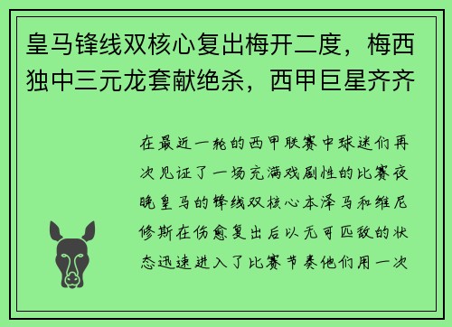 皇马锋线双核心复出梅开二度，梅西独中三元龙套献绝杀，西甲巨星齐齐破门