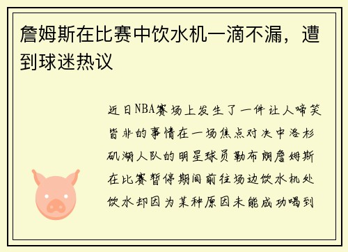 詹姆斯在比赛中饮水机一滴不漏，遭到球迷热议