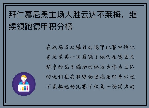 拜仁慕尼黑主场大胜云达不莱梅，继续领跑德甲积分榜