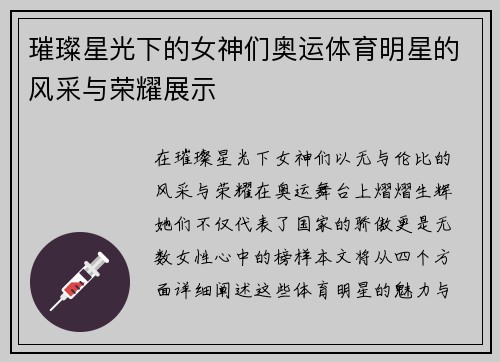 璀璨星光下的女神们奥运体育明星的风采与荣耀展示