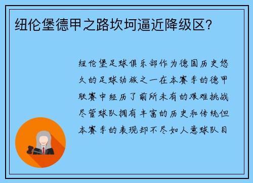 纽伦堡德甲之路坎坷逼近降级区？