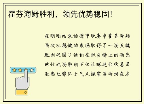 霍芬海姆胜利，领先优势稳固！