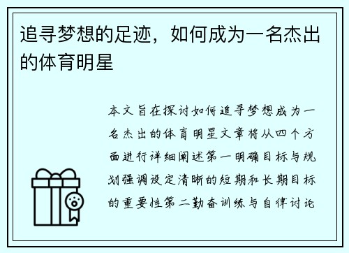 追寻梦想的足迹，如何成为一名杰出的体育明星