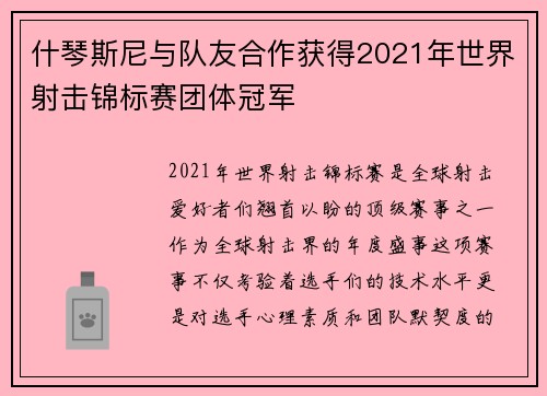 什琴斯尼与队友合作获得2021年世界射击锦标赛团体冠军