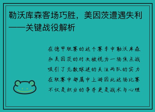 勒沃库森客场巧胜，美因茨遭遇失利——关键战役解析