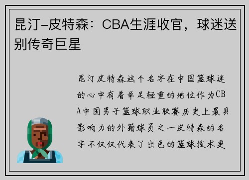 昆汀-皮特森：CBA生涯收官，球迷送别传奇巨星