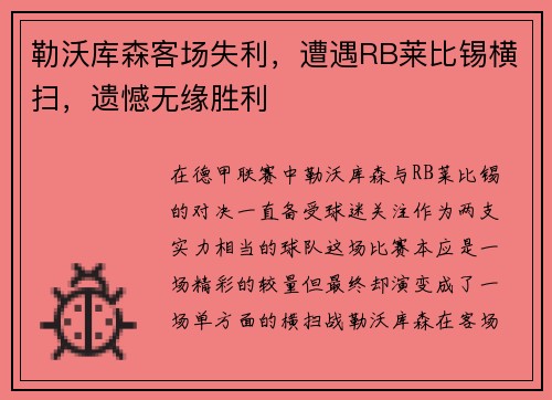 勒沃库森客场失利，遭遇RB莱比锡横扫，遗憾无缘胜利
