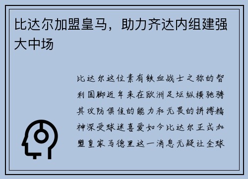 比达尔加盟皇马，助力齐达内组建强大中场