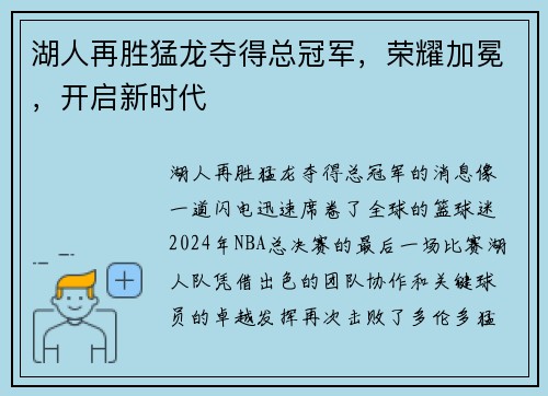 湖人再胜猛龙夺得总冠军，荣耀加冕，开启新时代