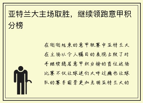 亚特兰大主场取胜，继续领跑意甲积分榜