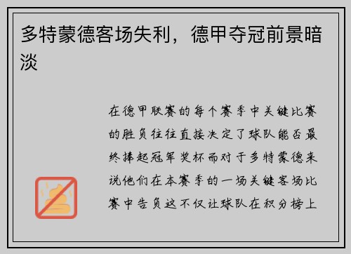 多特蒙德客场失利，德甲夺冠前景暗淡