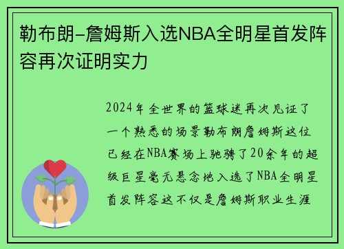 勒布朗-詹姆斯入选NBA全明星首发阵容再次证明实力