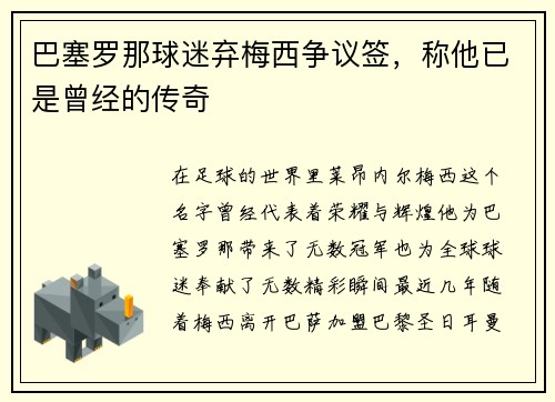 巴塞罗那球迷弃梅西争议签，称他已是曾经的传奇