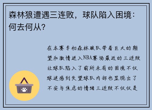 森林狼遭遇三连败，球队陷入困境：何去何从？