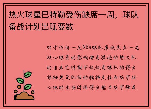 热火球星巴特勒受伤缺席一周，球队备战计划出现变数