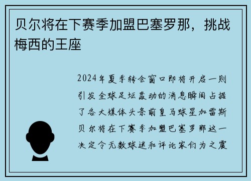 贝尔将在下赛季加盟巴塞罗那，挑战梅西的王座