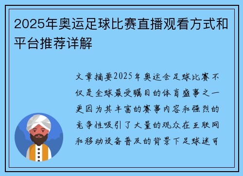 2025年奥运足球比赛直播观看方式和平台推荐详解