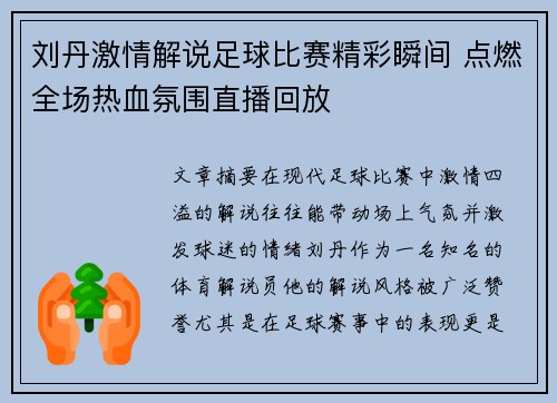刘丹激情解说足球比赛精彩瞬间 点燃全场热血氛围直播回放
