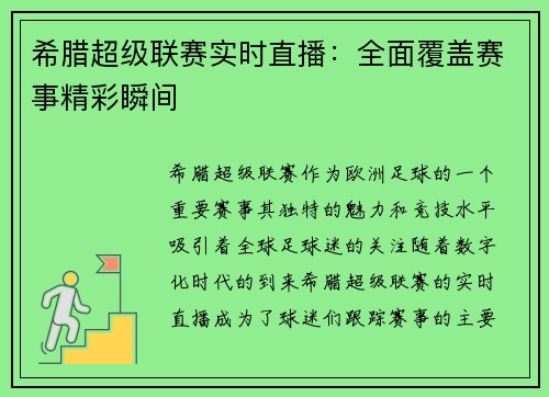 希腊超级联赛实时直播：全面覆盖赛事精彩瞬间