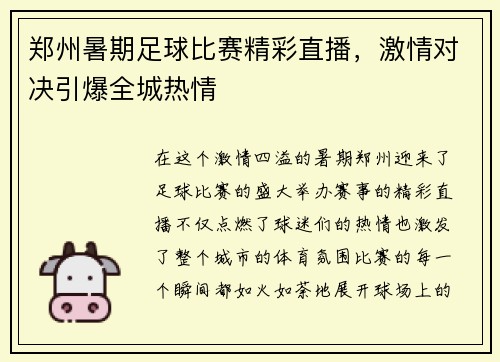 郑州暑期足球比赛精彩直播，激情对决引爆全城热情